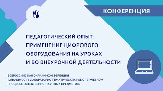 Педагогический Опыт: Применение Цифрового Оборудования На Уроках И Во Внеурочной Деятельности