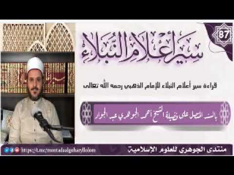 قراءة سير أعلام النبلاء (87)