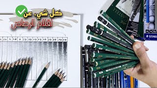 كيف اختار اقلام الرصاص المناسبه شرح مفصل عن كل ما يخص اقلام الرصاص