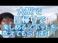 【旅動画】日帰りで大阪を満喫してみた！！