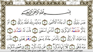 سورة عبس مكتوبة مجدي سالم Surah Abasa  برواية قالون عن نافع