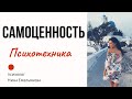 САМОЦЕННОСТЬ // Как повысить самоценность