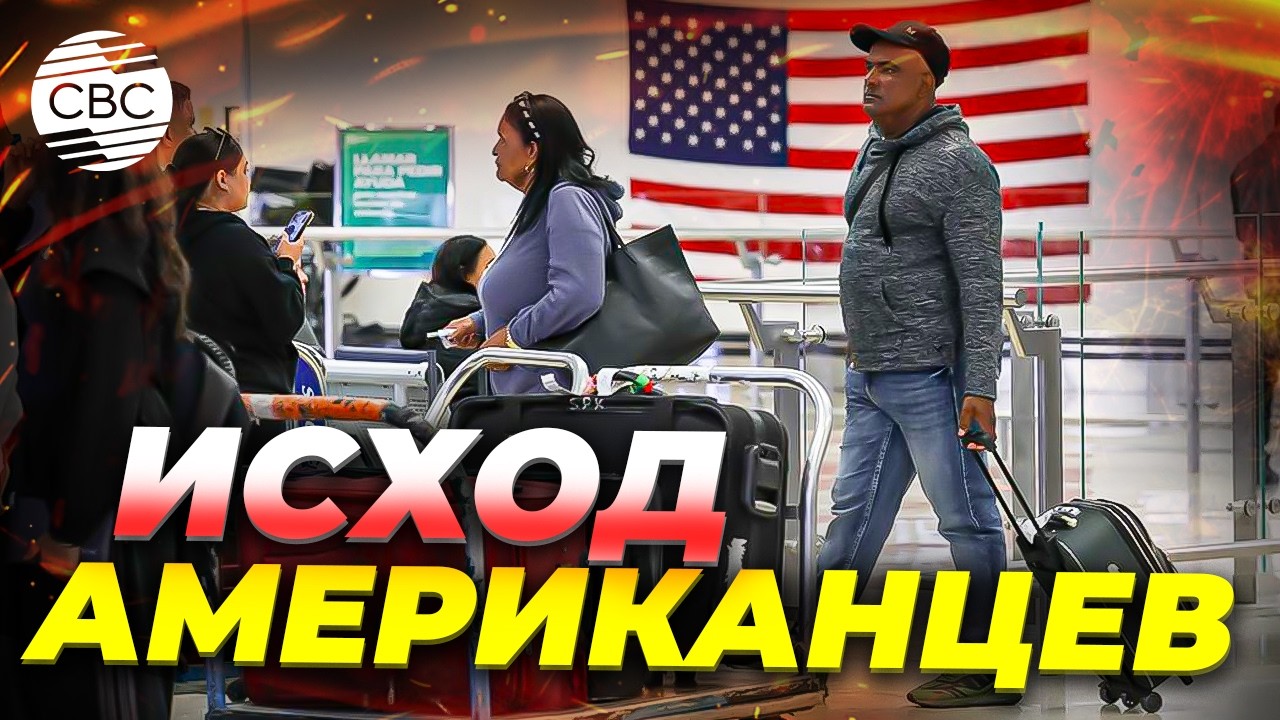 Жители США массово уезжают из страны. Статистика бьет рекорды