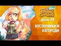 Прохождение Animal Crossing - День 35 - Кустарники и изгороди