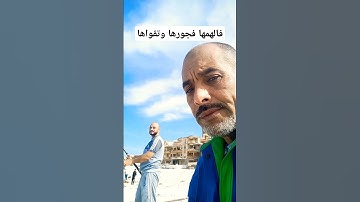 سورة-الشمس #قران_كريم #القاريء _سمير _الصالحين #دويتو #اكسبلور #automobile