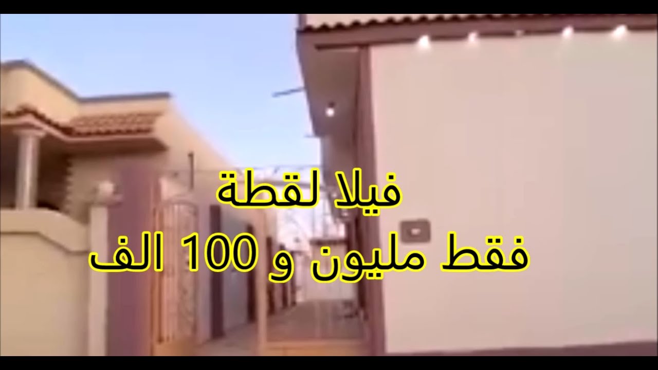 فيلا بسعر خراااافى مليون و 100 الف قواعد وعمدان 4غرف وصاله كبيره ومطبخ وحمام تشطيب الترا  بمطروح
