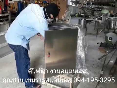 ตู้ไฟฟ้า ตู้คอนโทรล ตู้สแตนเลส