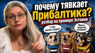 Почему тявкает Прибалтика: разбор на примере вымирающей Эстонии