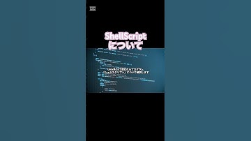 Shell Scriptについて #shellscript  #perplexityai #chatgpt #vrew VOICEVOX:ずんだもん