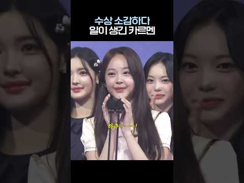 수상 소감하다 일이 생긴 카르멘 #하츠투하츠 #hearts2hearts-썸네일