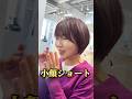 WATANABE小顔ショート #池袋 #ボブ #ショート #ヘアアレンジ #ショートボブ