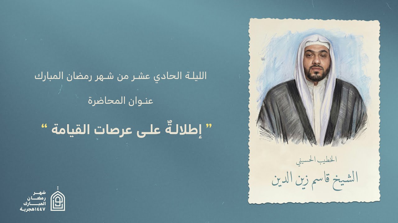 البث المباشر | مجلس الليلة الحادي عشر لشهر رمضان المبارك - الخطيب الشيخ قاسم زين الدين 1447 هجرية