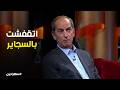 سهرانين هشام سليم يحكي أغرب موقف مع والده صالح سليم وسر الولاعة المفقودة