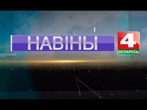 Новости Гродно. Выпуск