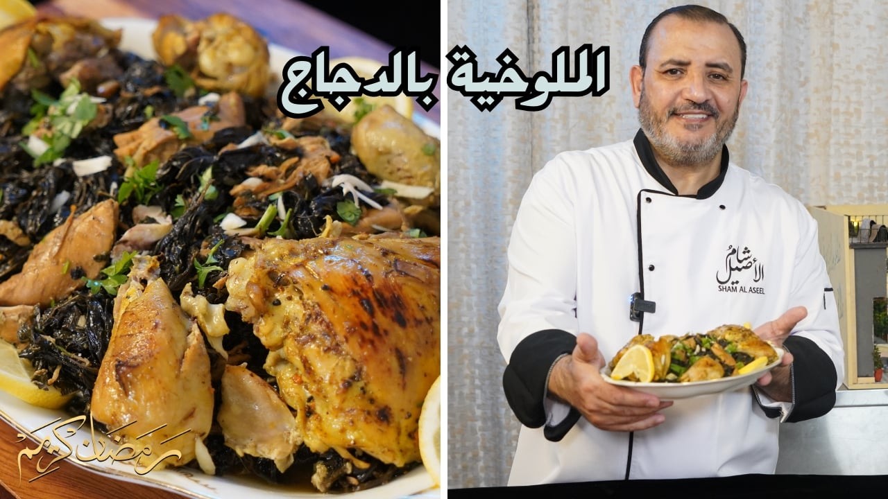 الملوخية بالدجاج   مع شام الاصيل