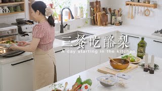 輕油煙 20分鐘輕鬆上桌 | 酪梨🥑燕麥粥 | 香菜酪梨沙拉 | 干貝茶泡飯