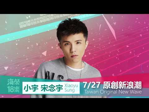 「2018新北市貢寮國際海洋音樂祭」今夏引爆搖滾魂