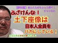 【第68回】土下座像は日本人全員をバカにしている #ほんこんのちょっと待て #土下座像 #バカにしてる #ふざけるな #吉本自宅劇場 #侮辱 #ほんこん