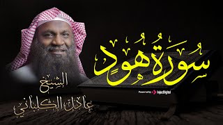 تلاوة تريح القلب من الشيخ الكلباني - سورة هود ✨
