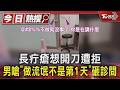 長疔瘡想開刀遭拒 男嗆「做流氓不是第1天」砸診間｜TVBS新聞 @TVBSNEWS01