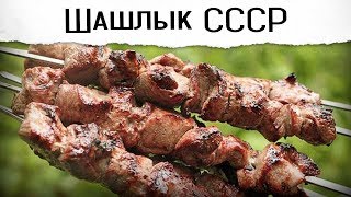 ШАШЛЫК из свинины (советский вариант)(http://nodiets.co - умное похудение с помощью изменения пищевых привычек Выпуск 34. Привет! Кто не любит шашлык,..., 2012-05-20T21:07:07.000Z)