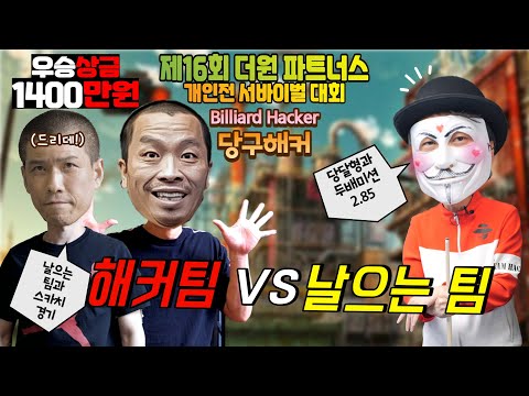 ◈ 초대박 우승상금 1400만원!!! 개인전 서바이벌 대회◈ 10월 13일 [죽빵전문 땡Q방송 #당구해커]