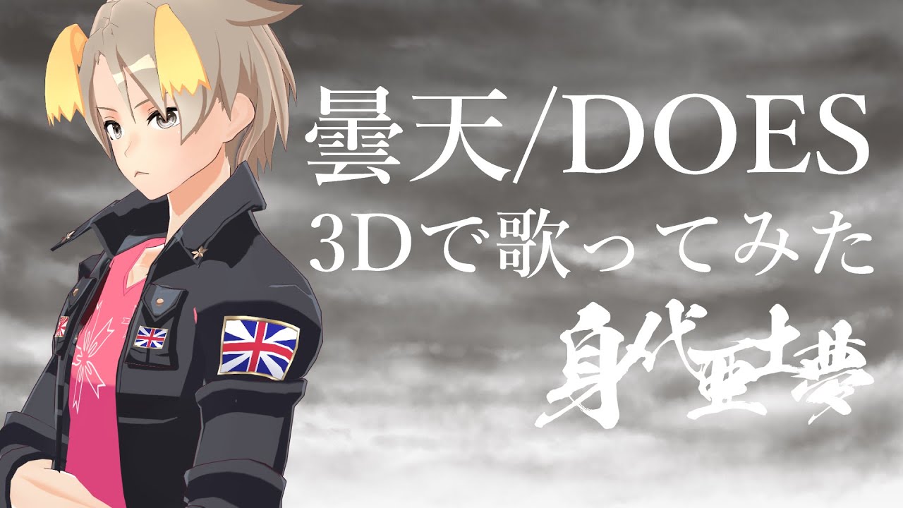 曇天 - DOES / 身代亜土夢 (Cover)【VTuber】