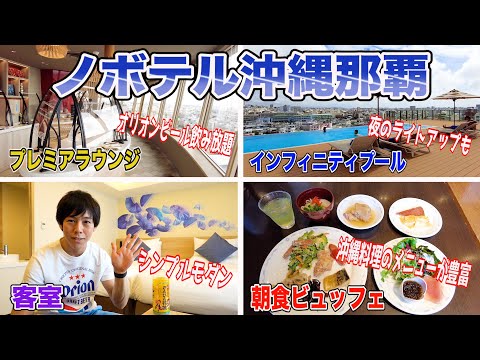 【ノボテル沖縄那覇】那覇でリゾート気分が楽しめるコスパ最高の人気ホテル「客室&プール&ラウンジ&朝食」全てご紹介!