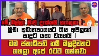 ක්‍රීඩා අමාත්‍යංශයට ගිය අපිලගේ සාදුට යකා වැහෙයි ! | මම ජනාධිපති නම් මලදිවනට ගහලා  අපේ රටට ගන්නවා