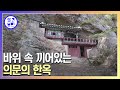 바위가 집어삼킨 듯한 장소에 지어진 한옥의 정체! 대체 누가 지었을까?