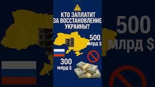 💰 КТО БУДЕТ ПЛАТИТЬ ЗА ВОССТАНОВЛЕНИЕ УКРАИНЫ?😳