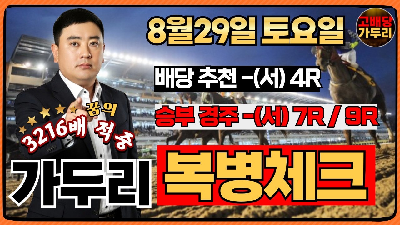 [고배당 가두리]8월29일 토요일 서울경마 7경주/서울 9경주 때립니다!!!