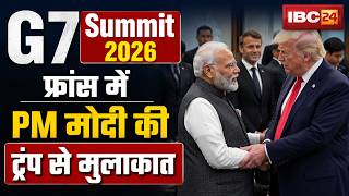 PM Modi France Visit: 16 महीने बाद फ्रांस में PM Modi- Donald Trump की मुलाकात। G7 Summit 2026
