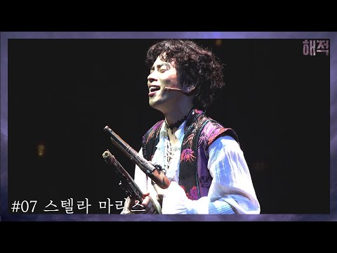[4K] 210807 낮 뮤지컬 해적 스페셜 커튼콜 '스텔라 마리스' 최석진 포커스