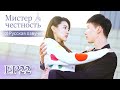 Мистер честность 22 【Русская озвучка】不说谎恋人 【Лян Цзе,Синь Юньлай, Лю Хайкуань, Ло Цююнь】