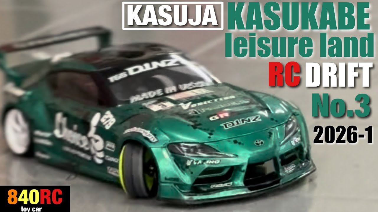 【RC DRIFT】春日部レジャーランド 2026-1③ラジコンドリフトラジドリカスジャKASUJA#rccars #rcdrift #drit