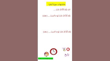 متشابهات سورة البقرة  تِلْكَ أُمَّةٌ قَدْ خَلَتْ@arabiclanguagelearning@Quran  #خالدةحروفي الجميلة