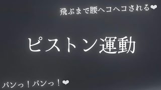 【今日も我慢してたんでしょ】お布団の中でホールドされて腰ヘコされてる音声【女性向け】