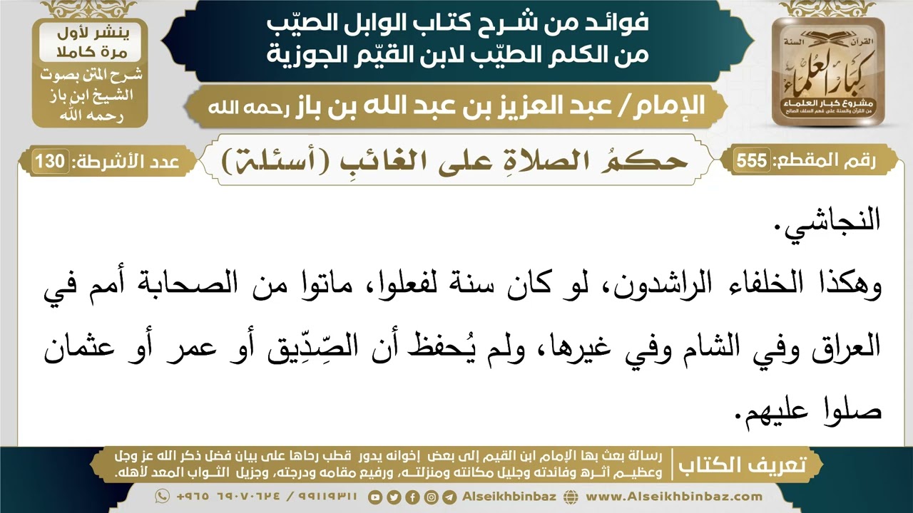 555- حكمُ الصلاةِ على الغائبِ (أسئلة) - فوائد شرح كتاب الوابل الصيب - ابن باز