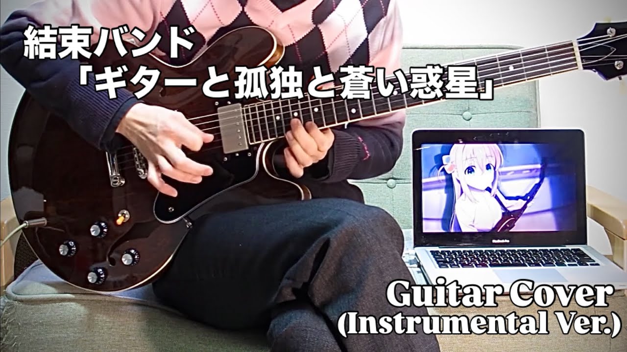 結束バンド「ギターと孤独と蒼い惑星 (アニメ『ぼっち・ざ・ろっく！』劇中歌) Instrumental Ver.」 / Guitar Cover by Shin-ichiro Saeki