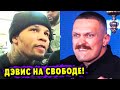 Джэрвонта Дэвис Вышел из Тюрьмы! Александр Усик не Боится Уайлдера!