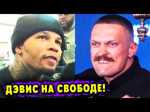 Джэрвонта Дэвис Вышел из Тюрьмы! Александр Усик не Боится Уайлдера!