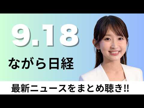 September 18 (Fri) Prime Minister: "Continue expansionary fiscal policy"; Katayama and Jounai ret...