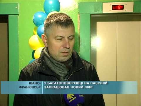 У багатоповерхівці на Пасічній запрацював новий ліфт