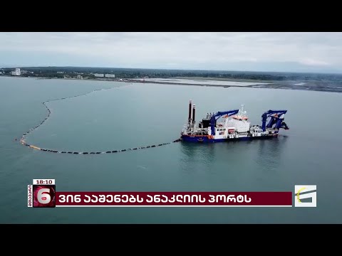 დეკემბერში გახდება ცნობილი, ვინ ააშენებს ანაკლიის პორტს