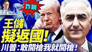 💥死磕！巴列維王儲擬返國；第二大城失守！當局狂開槍，川普再警告：你開槍我就開槍！| 靖遠開講 |唐靖遠 | 2026.01.09 #靖遠開講​