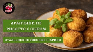 Аранчини из ризотто с сыром. Итальянские рисовые шарики