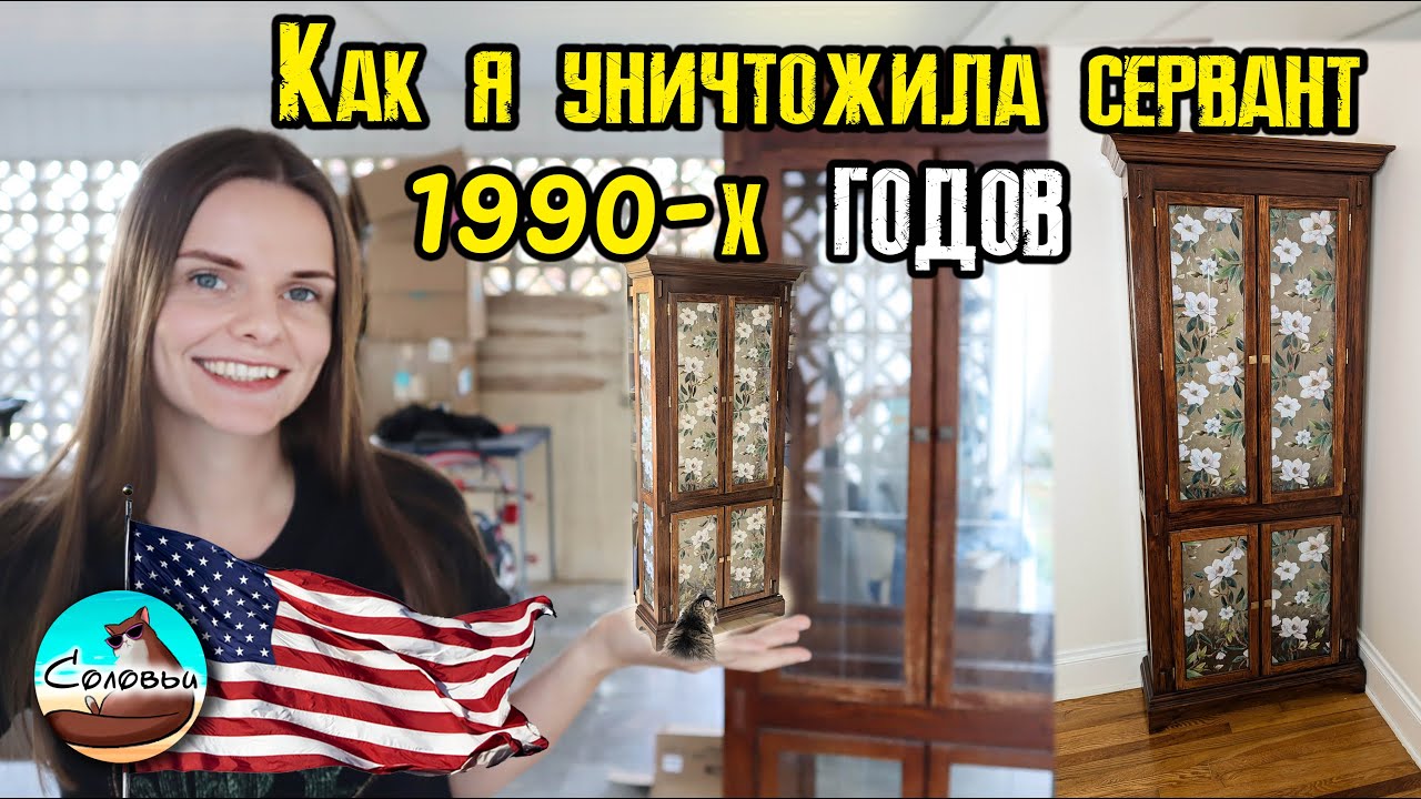 Как я уничтожила сервант 1990-х годов