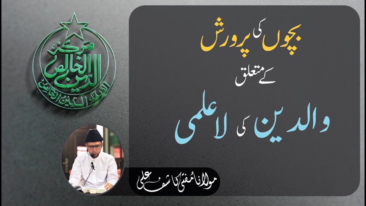 بچوں کی پرورش سے متعلق والدین کی لاعمی