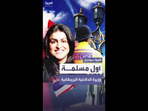 شبانا محمود أول مسلمة تتولى وزارة الداخلية في تاريخ بريطانيا العربية